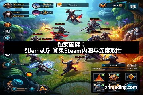铂莱国际：《UemeU》登录Steam内涵与深度取胜